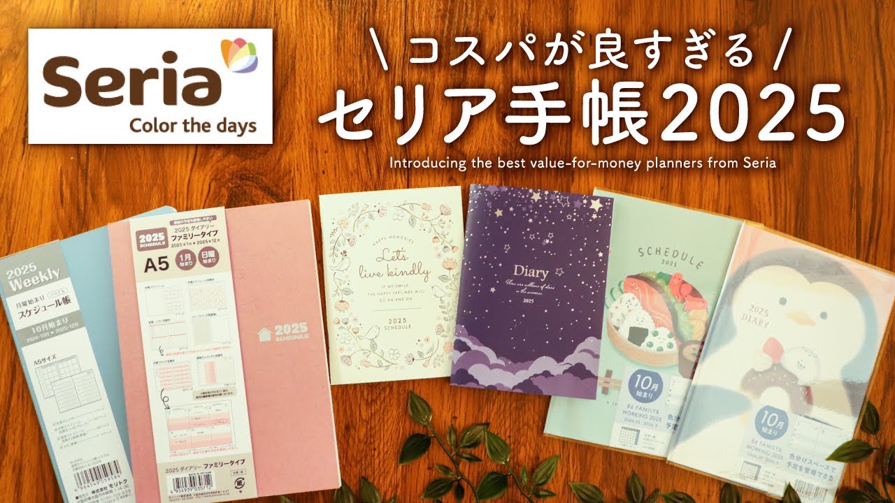 セリアの手帳2025がすごすぎる…100均とは思えないコスパの良さ【 seria購入品紹介】 - YouTube