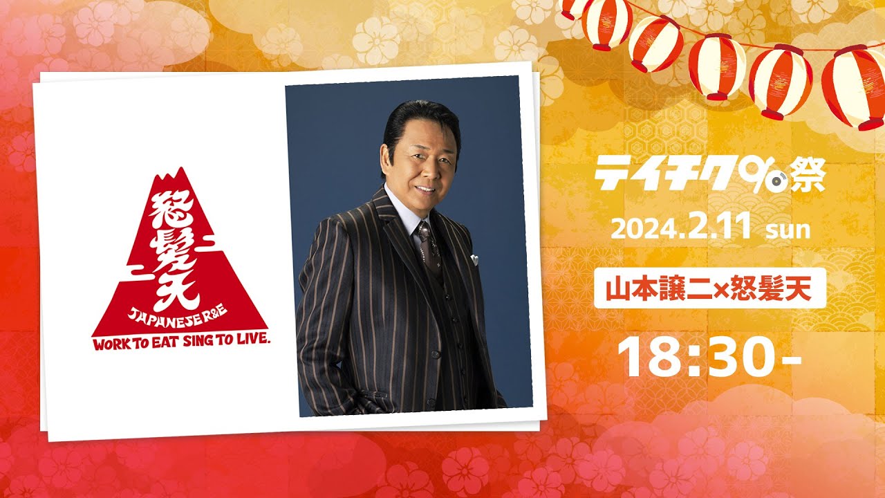 テイチク90祭】山本譲二×怒髪天 ライブ映像（怒髪天結成40周年特別企画