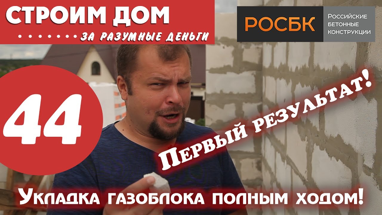 Укладка газоблока полным ходом - большое видео с разбором - YouTube