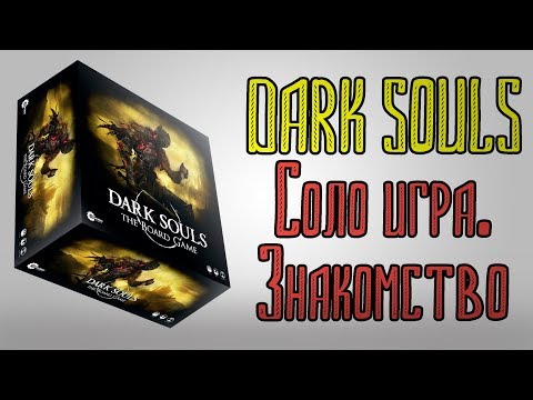 Видео: Dark Souls настолната игра е по-умна, отколкото е трудна