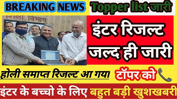 होली समाप्त, इंटर रिजल्ट जल्द होगी जारी | Bihar board Inter Matric Final result date 2023 12th 10th