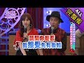 【完整版】當爸爸的總要面對！前世情人交男朋友了！2018.04.26小明星大跟班