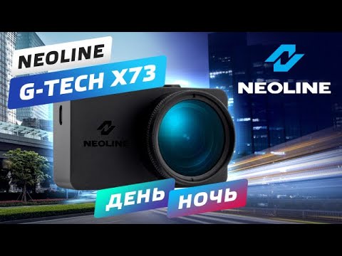 Пример видео NEOLINE G-TECH X73 День l Ночь