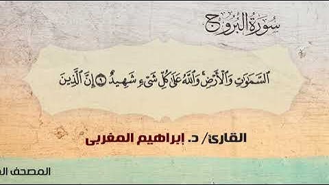 85- سورة البروج .. القارئ إبراهيم المغربي - مصحف حفص عن عاصم