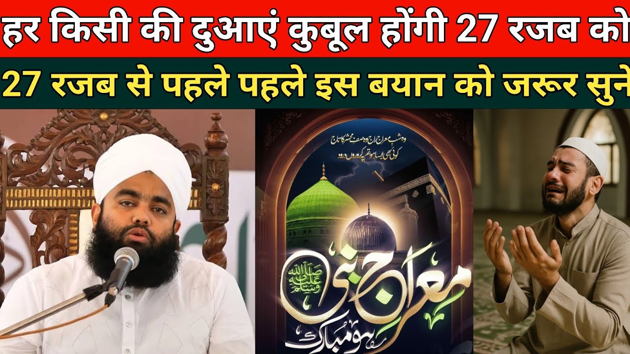 27 रजब शब ए मैराज का बयान || Shab e mairaj ka bayan || Sayyed aminul qadri bayan 2026 || New bayan  
