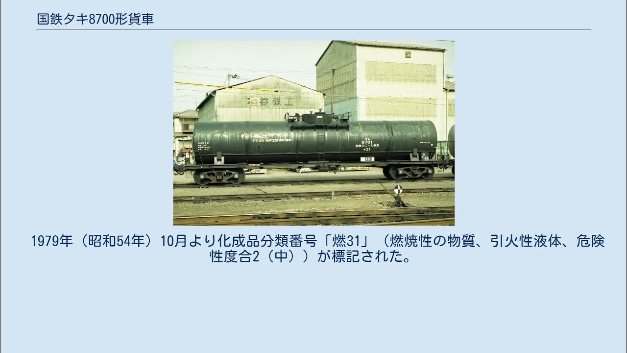 国鉄タキ8700形貨車 YouTube