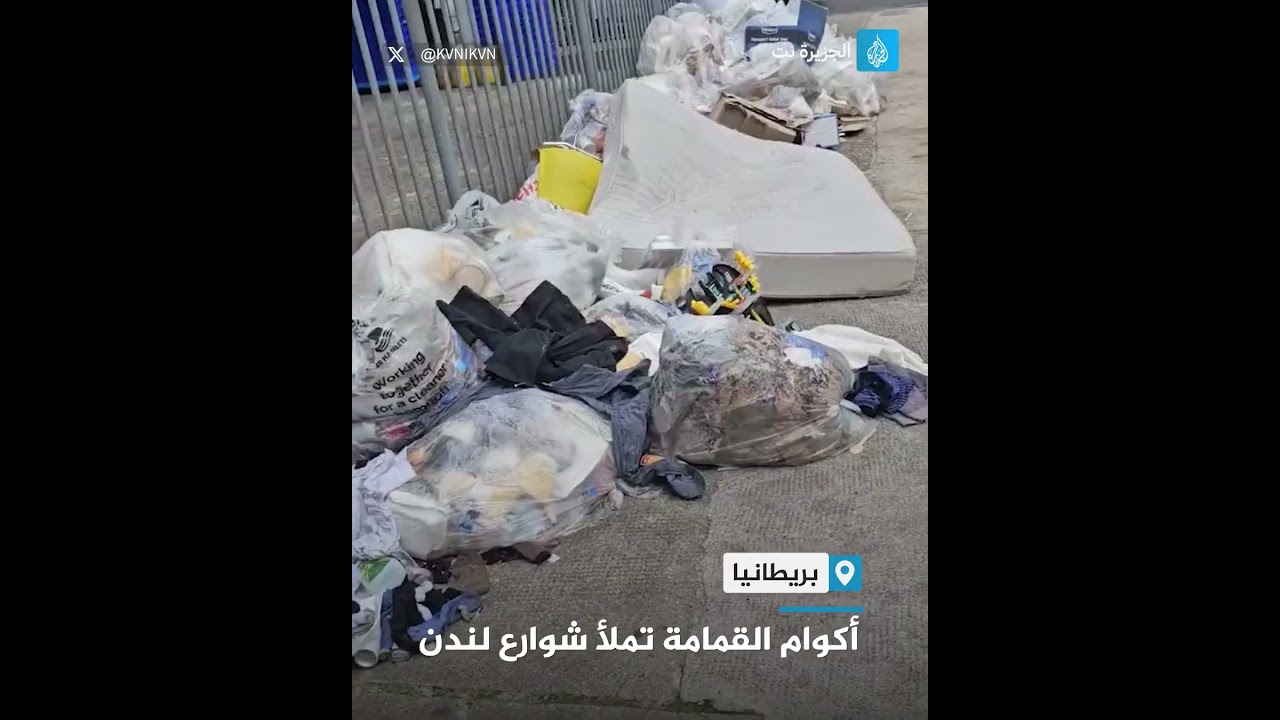 تداول ناشطون مقاطع مصورة تظهر تراكم أكوام القمامة في شوارع لندن عقب إضراب نفذه عمال النظافة
