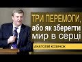 Анатолій Козачок - Три перемоги, або як зберегти мир в серці