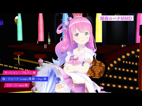 【hololive MMD】『ジェヘナ』 姫森ルーナ