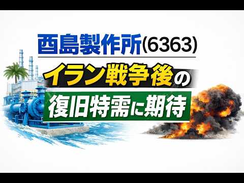 酉島製作所(6363)：イラン戦後の「特需」期待！