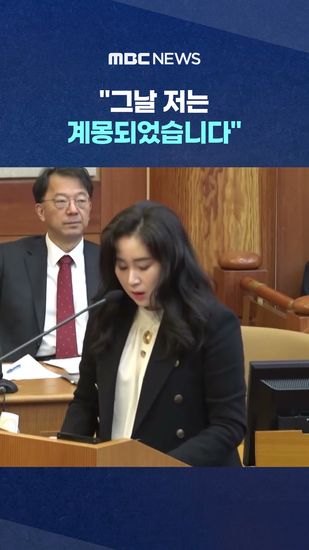 일어선 김계리 '고해성사' #Shorts (MBC뉴스)