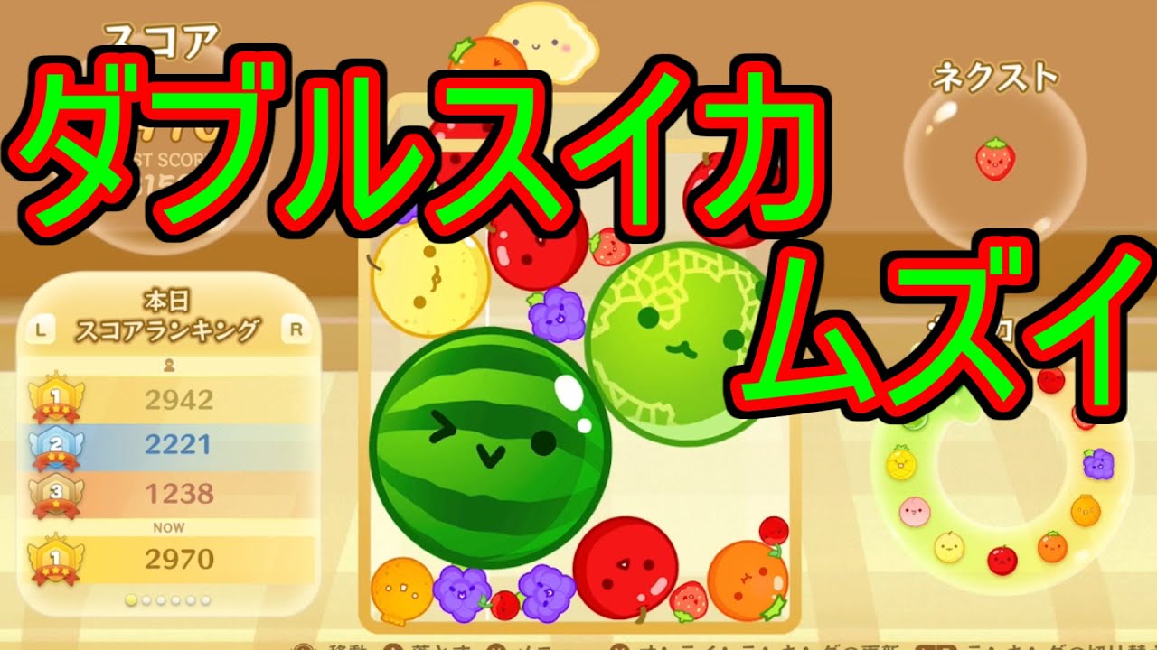 【スイカゲーム】ダブルスイカムズイ