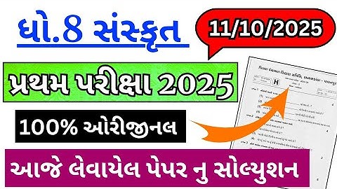 std 8 sanskrit paper solution 11/10/2025, dhoran 8 sanskrit pratham pariksha paper solution 2025