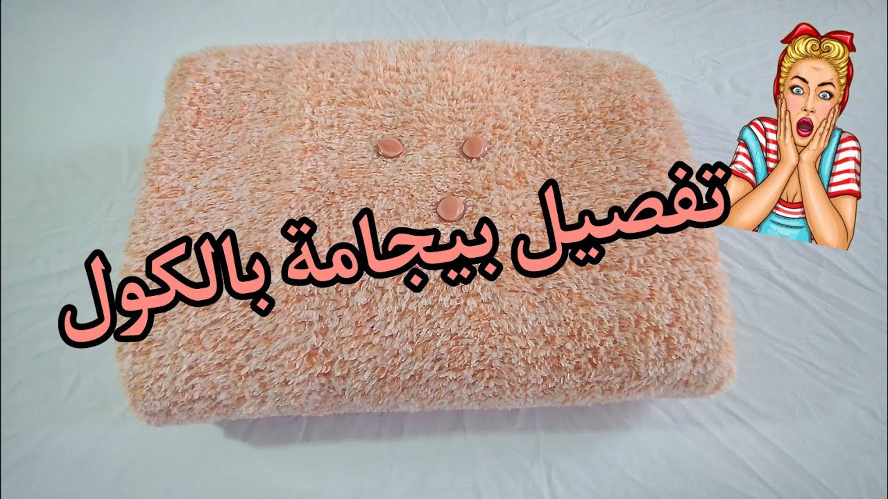 طريقة تفصيل وخياطة بيجامة أنيقة ورائعة لفصل الشتاء