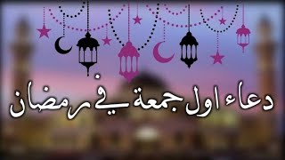 دعاء اول جمعة من شهر رمضان, لرفع البلاء والكرب وجلب الرزق والفرج, دعاء ساعة الاستجابة يوم الجمعة