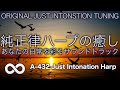 純正律音楽 / 単曲ループ 🌿つかのま、そっと寄り添うハープ音楽６６🌿 A=432hz