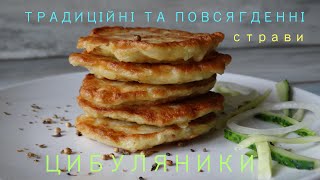 ЦИБУЛЯНИКИ. Смачні , ситні та бюджетні страви народної кухні. Традиційна українська кухня. Цибуля