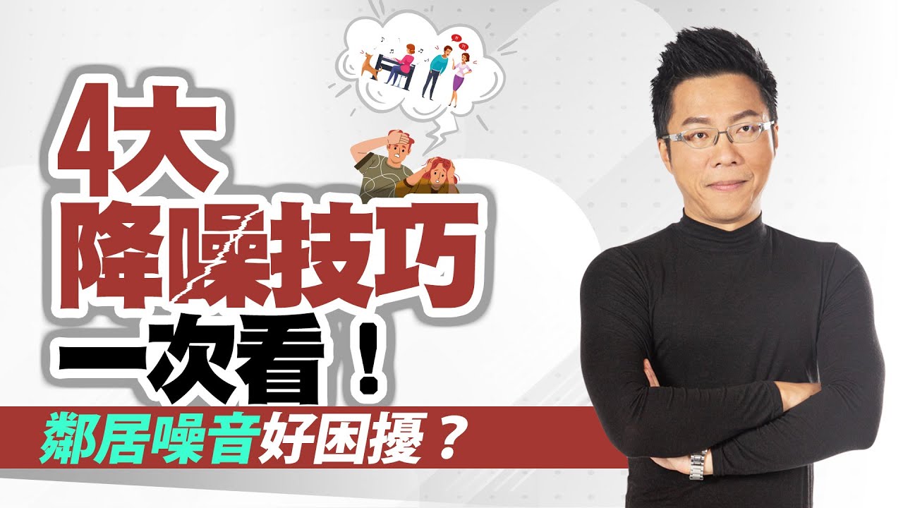 鄰居噪音好困擾？　四大降噪技巧一次看！｜#Sway說｜#好房網TV｜20230307 @ohousefun
