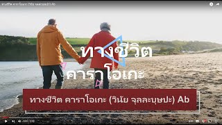 ทางชีวิต คาราโอเกะ (วินัย จุลละบุษปะ) Ab