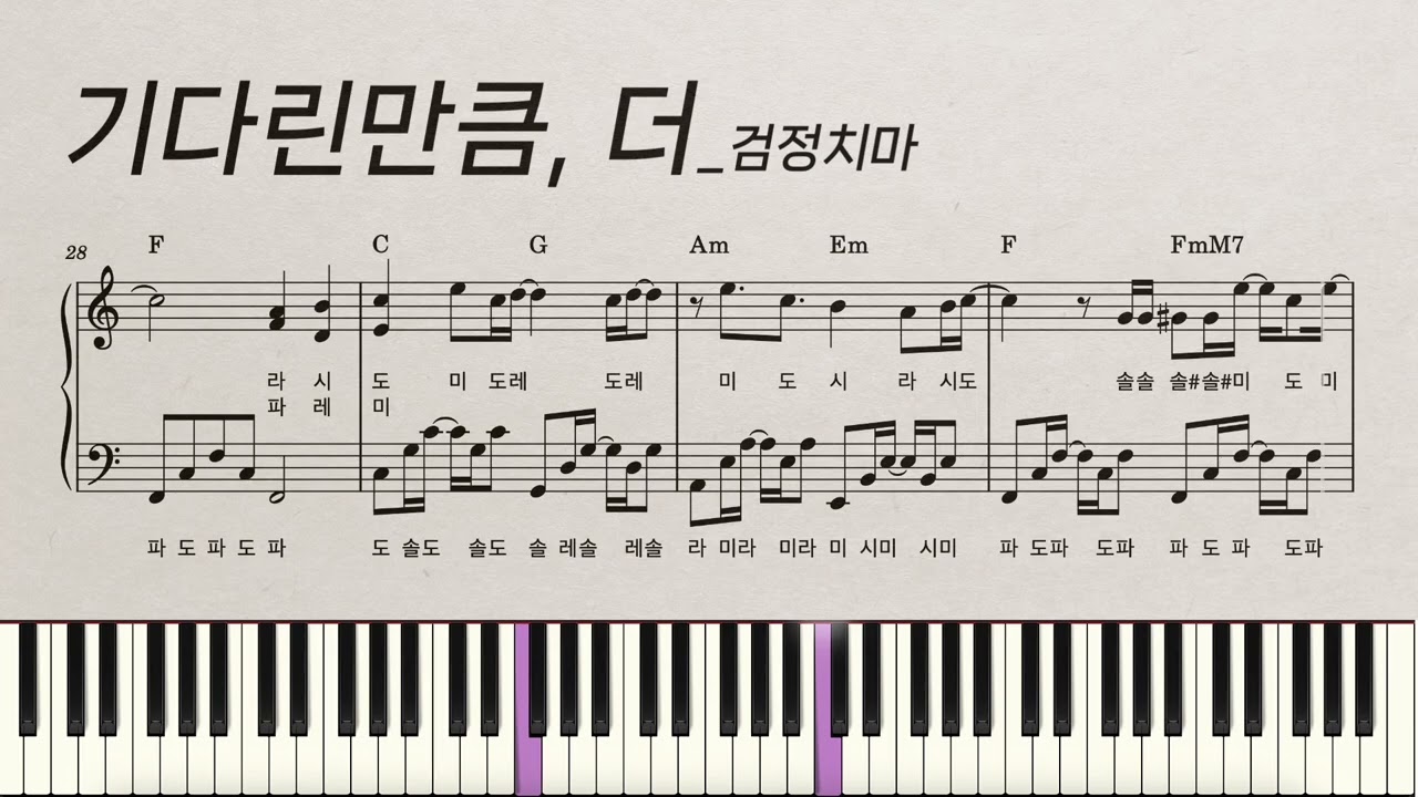 [계이름] 기다린만큼, 더 | 또 오해영 OST | 검정치마 | piano cover | 피아노악보 | Sheet Music
