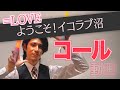 =LOVE『ようこそ!イコラブ沼』コール動画