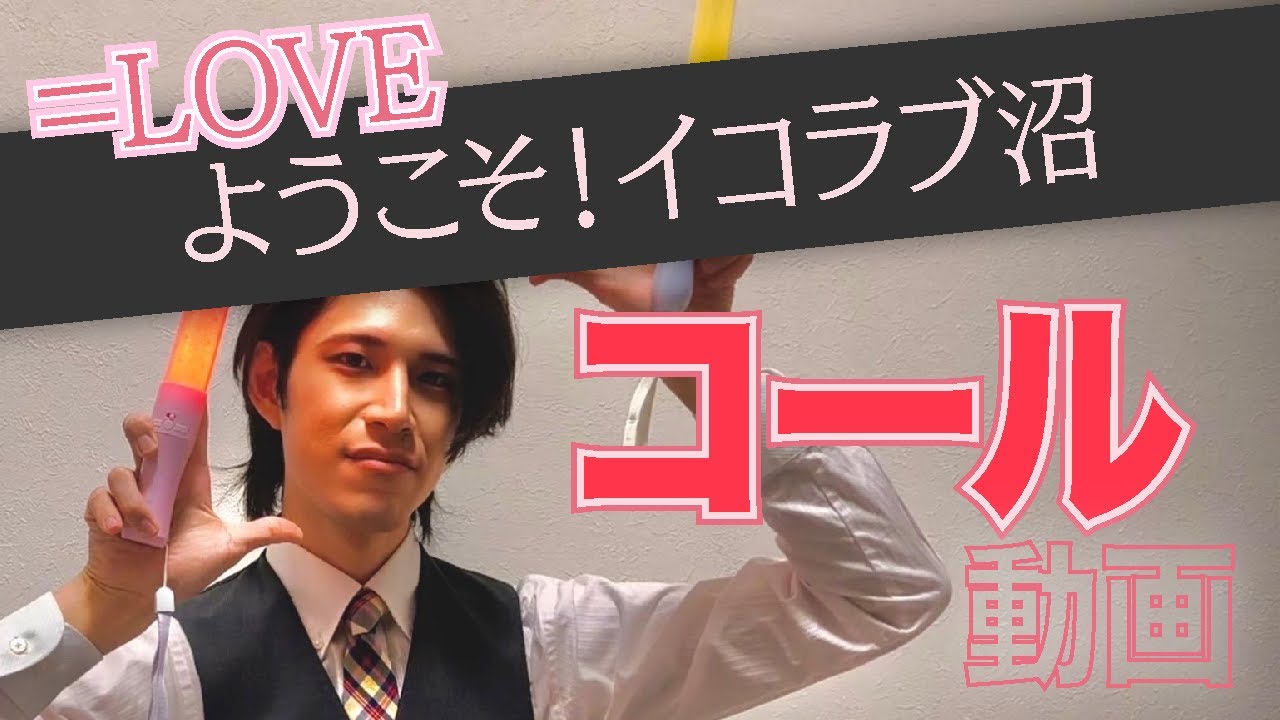 ＝LOVE『ようこそ！イコラブ沼』コール動画
