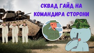 Cквад гайд на командира сторони 2023 | Основні принципи гри за CMD