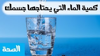 الماء - ما هي الكمية التي يحتاجها جسمك؟ - MR. INFO