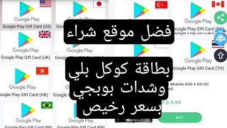 افضل موقع لشراء بطاقات جوجل بلاي و اكواد ببجي بسعر رخيص