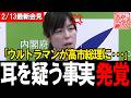 ウルトラマンが高市総理に…!?記者の衝撃告発に小野田大臣はどう答える?#自民党 #高市早苗 #小野田紀美