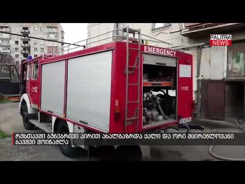 ბუნებრივი აირით ახალგაზრდა ქალი და ორი მცირეწლოვანი ბავშვი მოიწამლა