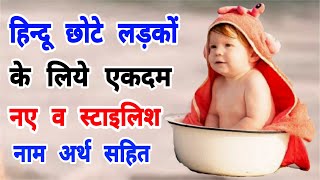 हिन्दू लड़कों के यूनिक ओर मोडर्न नाम?/Hindu Modern Boy Names/?लड़को के नाम/?Boy Names Hindu||