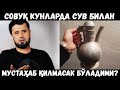 СОВУҚ КУНЛАРДА СУВ БИЛАН МУСТАҲАБ ҚИЛМАСАК БЎЛАДИМИ?АБРОР МУХТОР АЛИЙ