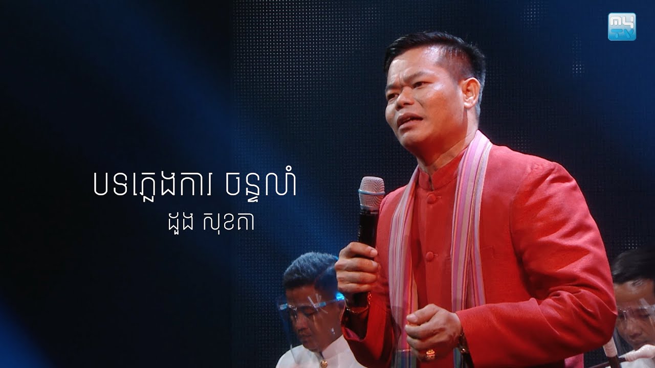 The Show: ដួង សុខគា - ចន្ទលាំ