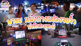 พาชม หนังกางแปลงจิ๋ว HappyChannel Family