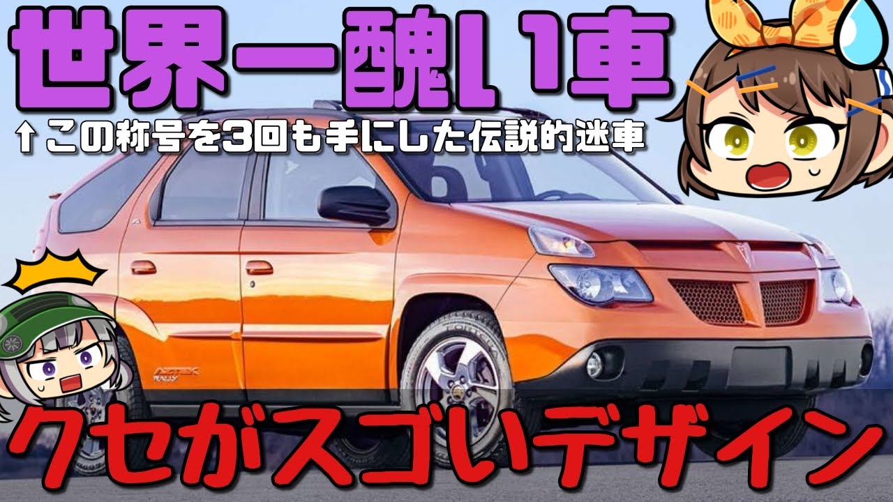 しくじり車 史上最も醜い車ワースト1位 あまりの醜悪さに世界が震撼したポンテアック アズテック ゆっくり解説 Youtube