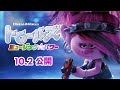 映画『トロールズ　ミュージック★パワー』TVCM１５秒　～エモーショナル編～　＜10/２公開＞