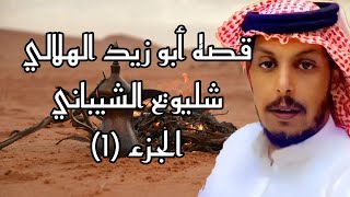 قصه أبو زيد الهلالي (الجزء 1) || إلقاء شليويح الشيباني