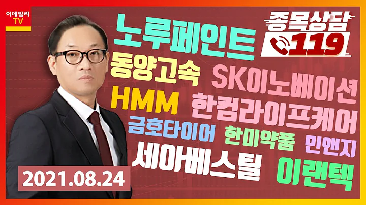 동양고속, 노루페인트, SK이노베이션, HMM, 금호타이어, 한컴라이프케어, 한미약품, 세아베스틸, 이랜텍, 민앤지_이데일리ON 홍프로_종목상담 119 (20210824)