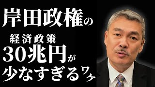 岸田経済対策30兆円〜多すぎるからではなく少なすぎると批判せよ [2021 11 15放送］週刊クライテリオン 藤井聡のあるがままラジオ（KBS京都ラジオ）