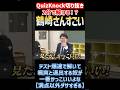 【QuizKnock】2分で解ける！？ 鶴崎さんすごい #QuizKnock #切り抜き #shorts