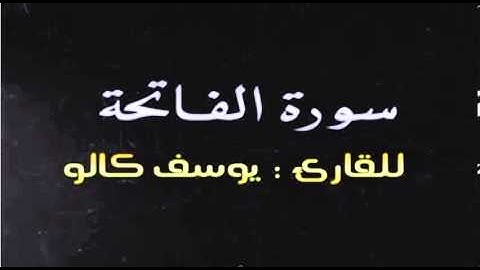 سورة الفاتحه :: بصوت الطفل : يوسف كالو .. قل مشاء الله