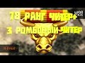 ВАРФЕЙС 78 РАНГ ЧИТЕР НА РМ +РОМБИК ЧИТАК