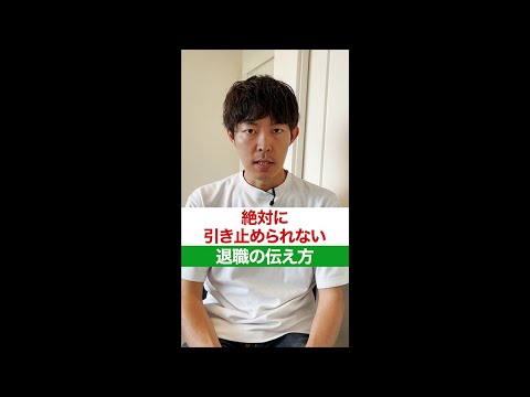 【仕事辞めたい？】絶対に引き止められない退職の伝え方　#Shorts