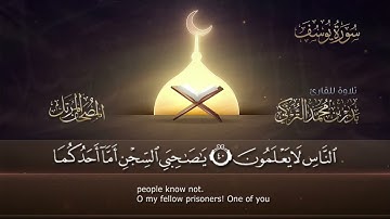 ‏سورة يوسف مكتوبة جودة عالية - القارئ بدر التركي