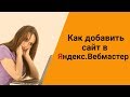 Как добавить Яндекс Вебмастер на сайт самостоятельно