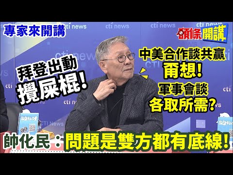 【專家來開講】拜登出動"攪屎棍"! 中美合作談共贏"甭想"! 軍事會談"各取所需"? 帥化民:問題是雙方都有底線!20240110@HeadlinesTalk