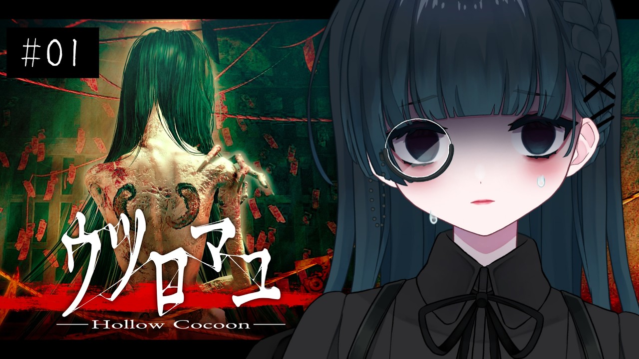 〖ウツロマユ - Hollow Cocoon -┊完全初見〗反撃できないホラゲがいっちゃん怖いんだから…〖VTuber┊aeu io〗