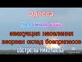 Одесса. Тревожная ночь. Взорван склад боеприпасов. Эвакуация