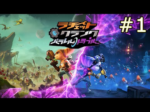 #1【PS5 ラチェット&クランク パラレル・トラブル】新作ゲーム実況！ラチェット アンド クランク パラレルトラブルを初見プレイ。眉毛小杉アクション【ラチェクラ】ストーリー攻略